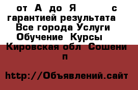 Excel от “А“ до “Я“ Online, с гарантией результата  - Все города Услуги » Обучение. Курсы   . Кировская обл.,Сошени п.